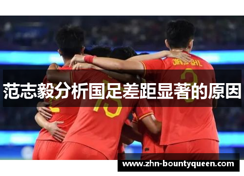 范志毅分析国足差距显著的原因 范志毅分析国足差距显著的原因