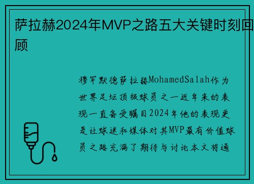 萨拉赫2024年MVP之路五大关键时刻回顾 萨拉赫2024年MVP之路五大关键时刻回顾