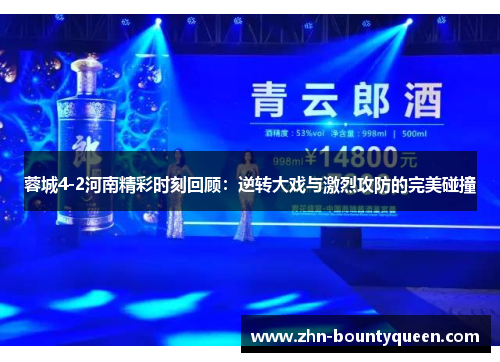 蓉城4-2河南精彩时刻回顾:逆转大戏与激烈攻防的完美碰撞 蓉城4-2河南精彩时刻回顾:逆转大戏与激烈攻防的完美碰撞