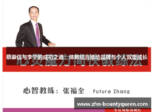 蔡崇信与李宁的成功之道：体教结合推动品牌与个人双重成长