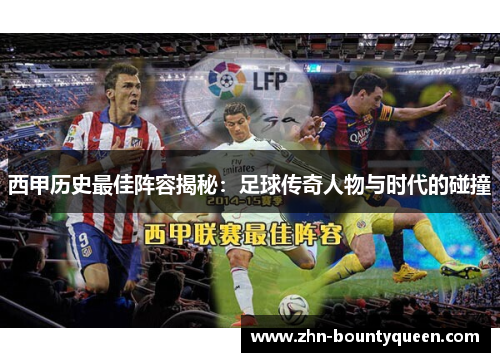 西甲历史最佳阵容揭秘:足球传奇人物与时代的碰撞 西甲历史最佳阵容揭秘:足球传奇人物与时代的碰撞