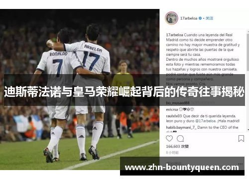 迪斯蒂法诺与皇马荣耀崛起背后的传奇往事揭秘