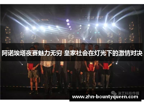 阿诺埃塔夜赛魅力无穷 皇家社会在灯光下的激情对决 阿诺埃塔夜赛魅力无穷 皇家社会在灯光下的激情对决