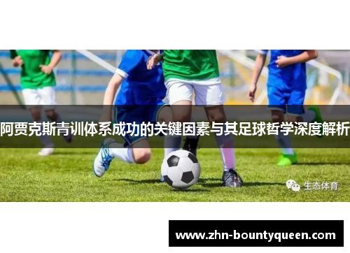 阿贾克斯青训体系成功的关键因素与其足球哲学深度解析