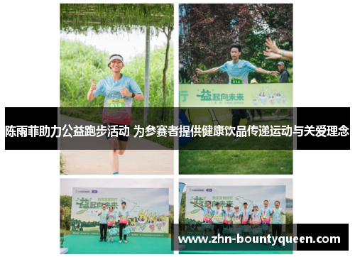 陈雨菲助力公益跑步活动 为参赛者提供健康饮品传递运动与关爱理念 陈雨菲助力公益跑步活动 为参赛者提供健康饮品传递运动与关爱理念