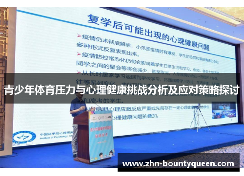 青少年体育压力与心理健康挑战分析及应对策略探讨