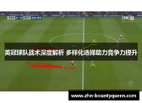 英冠球队战术深度解析 多样化选择助力竞争力提升