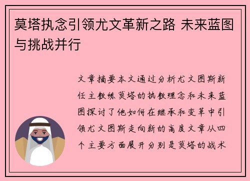莫塔执念引领尤文革新之路 未来蓝图与挑战并行 莫塔执念引领尤文革新之路 未来蓝图与挑战并行