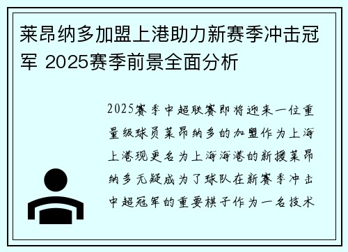 莱昂纳多加盟上港助力新赛季冲击冠军 2025赛季前景全面分析 莱昂纳多加盟上港助力新赛季冲击冠军 2025赛季前景全面分析