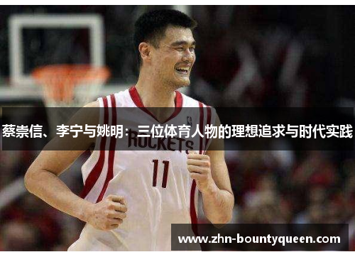 蔡崇信、李宁与姚明:三位体育人物的理想追求与时代实践 蔡崇信、李宁与姚明:三位体育人物的理想追求与时代实践