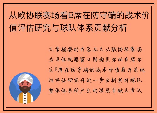 从欧协联赛场看B席在防守端的战术价值评估研究与球队体系贡献分析
