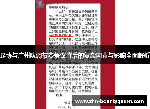 足协与广州队调节费争议背后的复杂因素与影响全面解析