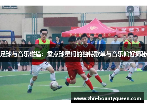 足球与音乐碰撞:盘点球星们的独特歌单与音乐偏好揭秘 足球与音乐碰撞:盘点球星们的独特歌单与音乐偏好揭秘