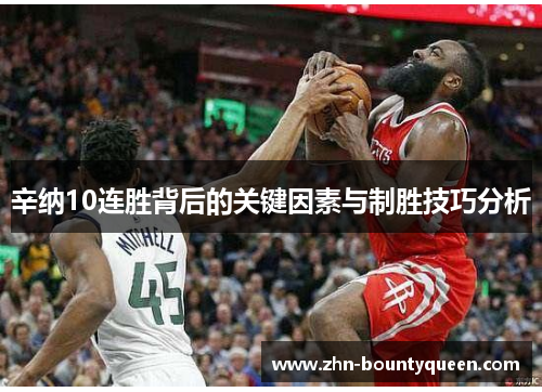 辛纳10连胜背后的关键因素与制胜技巧分析 辛纳10连胜背后的关键因素与制胜技巧分析