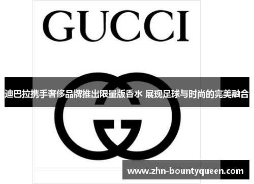 迪巴拉携手奢侈品牌推出限量版香水 展现足球与时尚的完美融合 迪巴拉携手奢侈品牌推出限量版香水 展现足球与时尚的完美融合