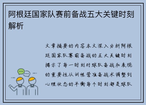 阿根廷国家队赛前备战五大关键时刻解析