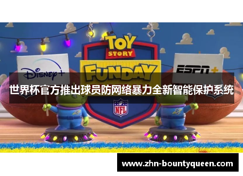 世界杯官方推出球员防网络暴力全新智能保护系统