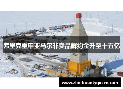 弗里克重申亚马尔非卖品解约金升至十五亿 弗里克重申亚马尔非卖品解约金升至十五亿