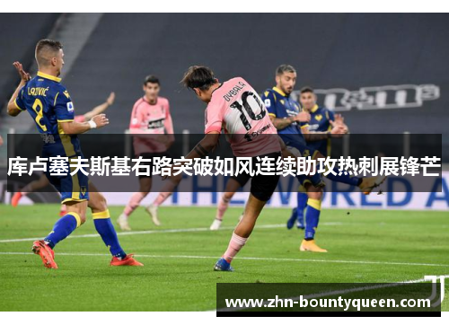 库卢塞夫斯基右路突破如风连续助攻热刺展锋芒