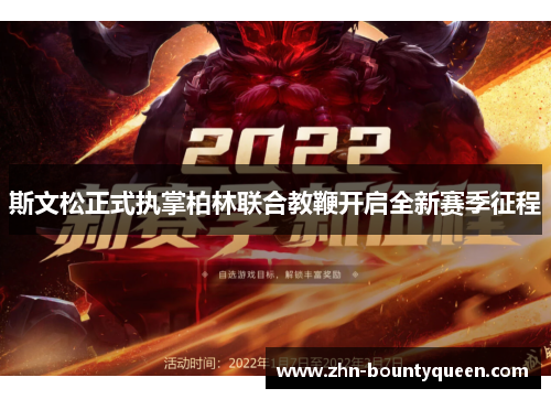 斯文松正式执掌柏林联合教鞭开启全新赛季征程 斯文松正式执掌柏林联合教鞭开启全新赛季征程