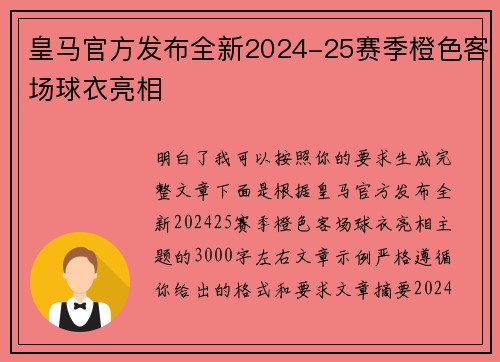 皇马官方发布全新2024-25赛季橙色客场球衣亮相 皇马官方发布全新2024-25赛季橙色客场球衣亮相