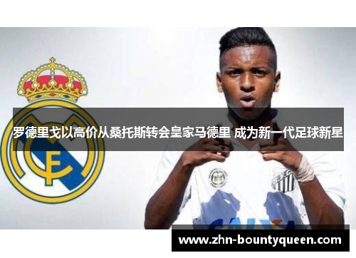 罗德里戈以高价从桑托斯转会皇家马德里 成为新一代足球新星