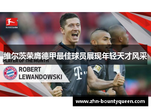 维尔茨荣膺德甲最佳球员展现年轻天才风采 维尔茨荣膺德甲最佳球员展现年轻天才风采