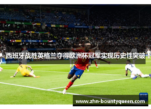 西班牙战胜英格兰夺得欧洲杯冠军实现历史性突破