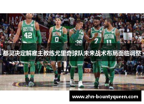 都灵决定解雇主教练尤里奇球队未来战术布局面临调整 都灵决定解雇主教练尤里奇球队未来战术布局面临调整