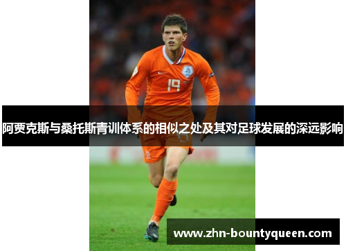 阿贾克斯与桑托斯青训体系的相似之处及其对足球发展的深远影响