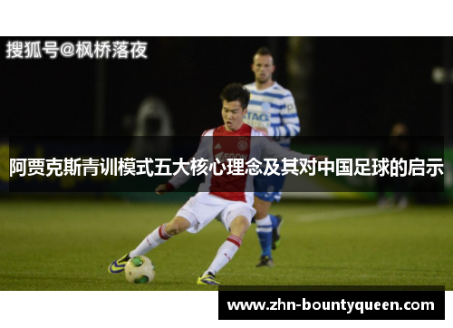 阿贾克斯青训模式五大核心理念及其对中国足球的启示