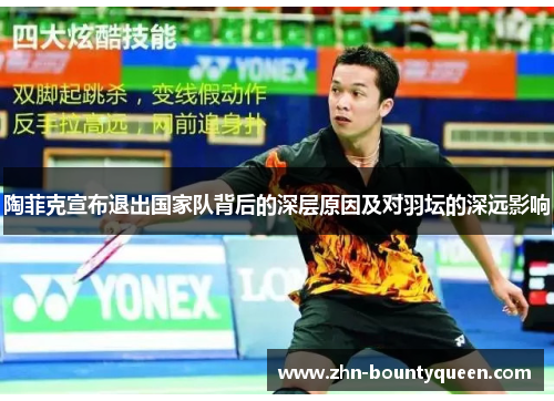 陶菲克宣布退出国家队背后的深层原因及对羽坛的深远影响