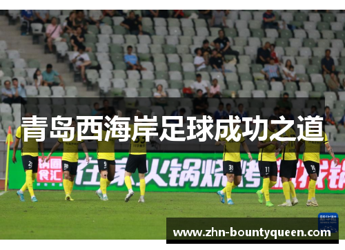 青岛西海岸足球成功之道