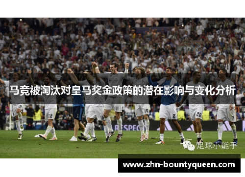马竞被淘汰对皇马奖金政策的潜在影响与变化分析
