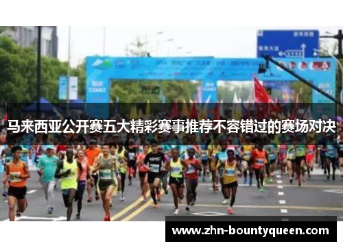 马来西亚公开赛五大精彩赛事推荐不容错过的赛场对决