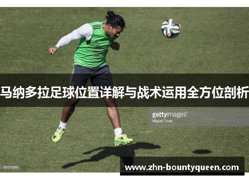 马纳多拉足球位置详解与战术运用全方位剖析