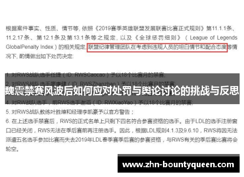 魏震禁赛风波后如何应对处罚与舆论讨论的挑战与反思