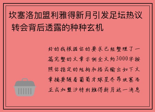 坎塞洛加盟利雅得新月引发足坛热议 转会背后透露的种种玄机 坎塞洛加盟利雅得新月引发足坛热议 转会背后透露的种种玄机