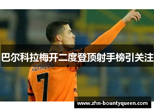 巴尔科拉梅开二度登顶射手榜引关注 巴尔科拉梅开二度登顶射手榜引关注