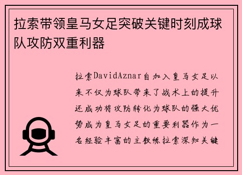拉索带领皇马女足突破关键时刻成球队攻防双重利器