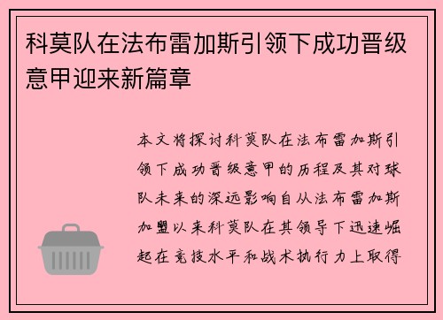 科莫队在法布雷加斯引领下成功晋级意甲迎来新篇章 科莫队在法布雷加斯引领下成功晋级意甲迎来新篇章