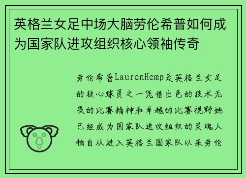 英格兰女足中场大脑劳伦希普如何成为国家队进攻组织核心领袖传奇 英格兰女足中场大脑劳伦希普如何成为国家队进攻组织核心领袖传奇