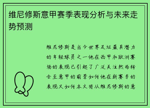 维尼修斯意甲赛季表现分析与未来走势预测 维尼修斯意甲赛季表现分析与未来走势预测