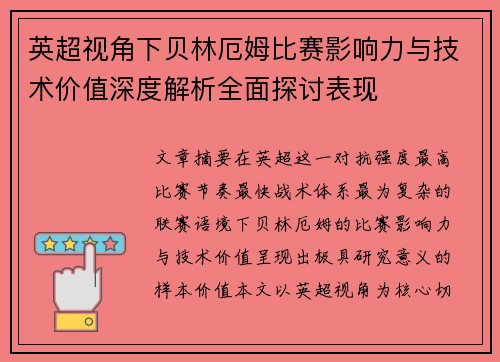 英超视角下贝林厄姆比赛影响力与技术价值深度解析全面探讨表现