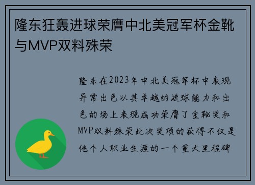 隆东狂轰进球荣膺中北美冠军杯金靴与MVP双料殊荣