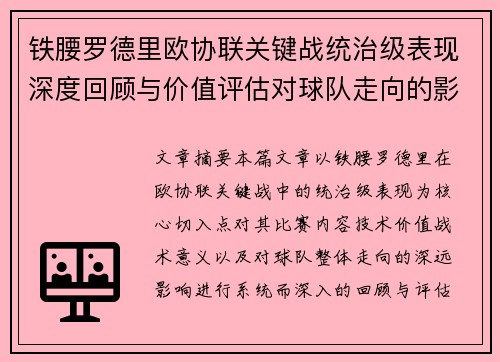 铁腰罗德里欧协联关键战统治级表现深度回顾与价值评估对球队走向的影响