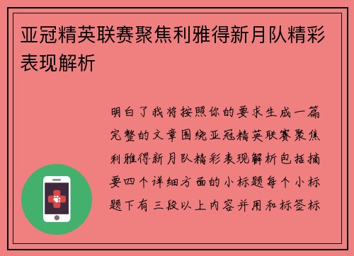 亚冠精英联赛聚焦利雅得新月队精彩表现解析