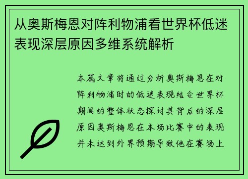从奥斯梅恩对阵利物浦看世界杯低迷表现深层原因多维系统解析