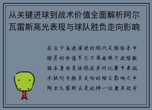 从关键进球到战术价值全面解析阿尔瓦雷斯高光表现与球队胜负走向影响