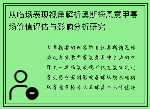 从临场表现视角解析奥斯梅恩意甲赛场价值评估与影响分析研究